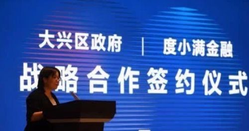 深化政企合作 精準賦能小微——度小滿攜手大興區(qū)政府開創(chuàng)金融服務新篇章