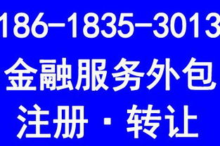 北京金融服務外包公司轉(zhuǎn)讓與相關業(yè)務代辦全攻略